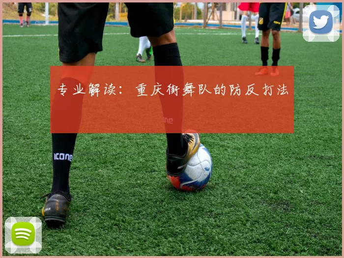 专业解读：重庆街舞队的防反打法