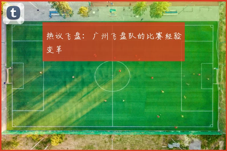 热议飞盘：广州飞盘队的比赛经验变革