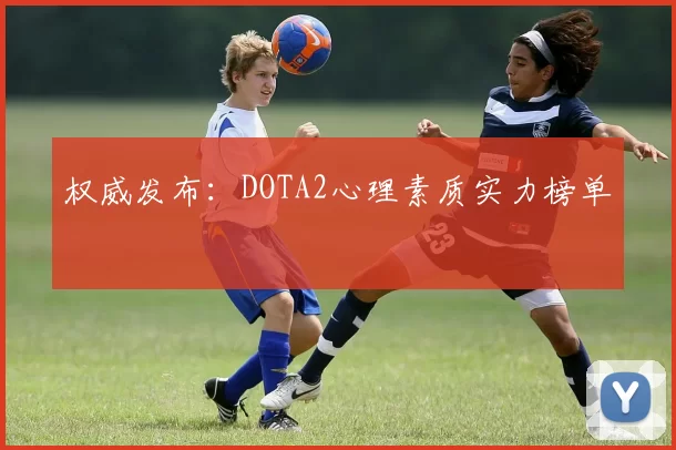 权威发布：DOTA2心理素质实力榜单