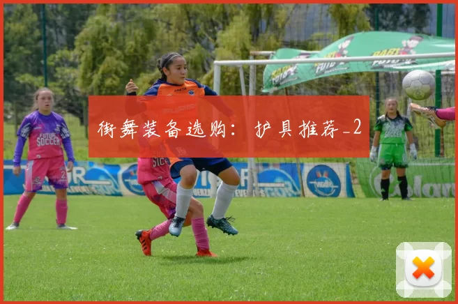 街舞装备选购：护具推荐_2