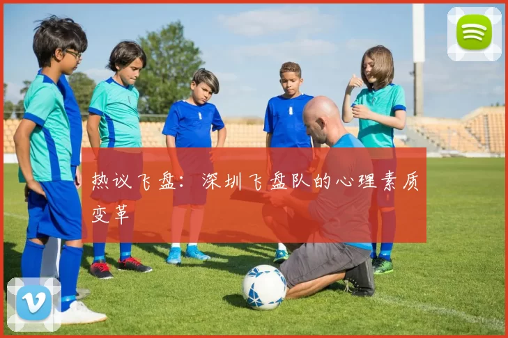 热议飞盘：深圳飞盘队的心理素质变革