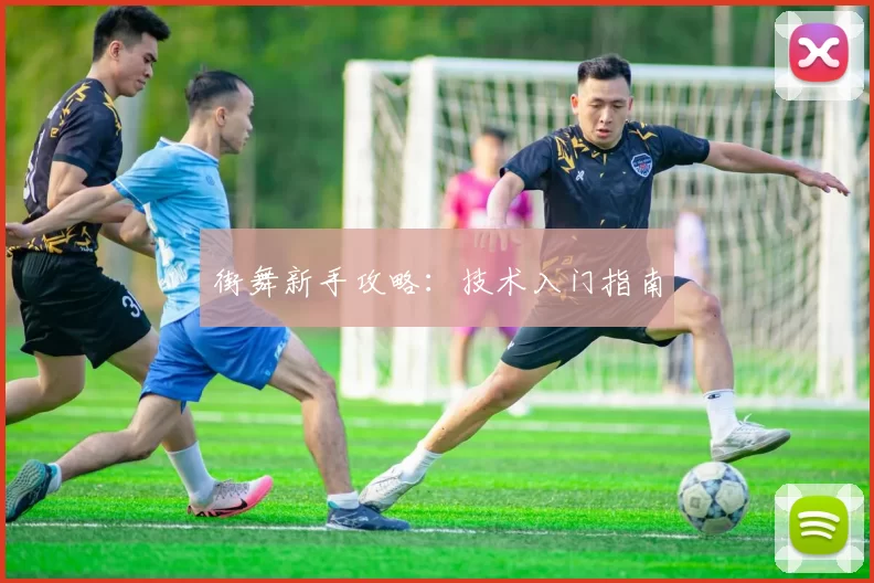 街舞新手攻略：技术入门指南