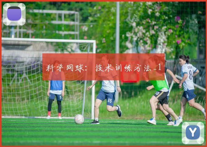 科学网球：技术训练方法_1