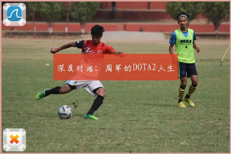 深度对话：周军的DOTA2人生