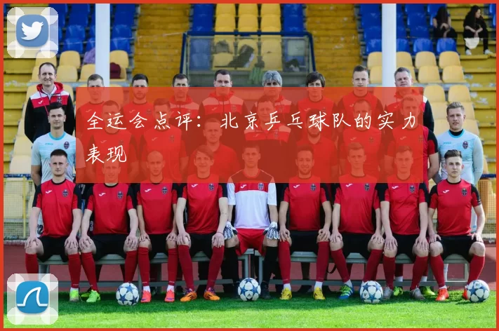 全运会点评：北京乒乓球队的实力表现