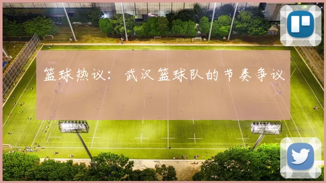 篮球热议：武汉篮球队的节奏争议