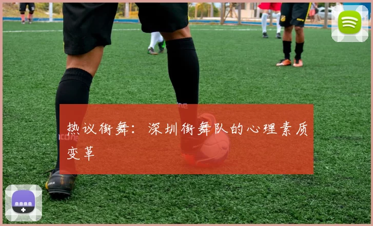 热议街舞：深圳街舞队的心理素质变革